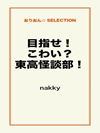 目指せ！こわい？東高怪談部！