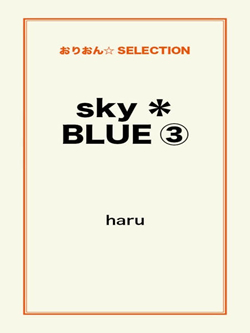 sky＊BLUE③