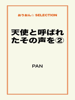 天使と呼ばれたその声を②