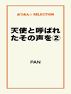 天使と呼ばれたその声を②