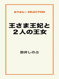 王さま王妃と２人の王女