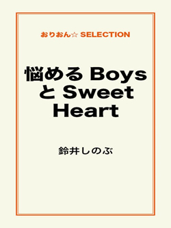 悩めるBoysとSweet Heart