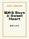 悩めるBoysとSweet Heart