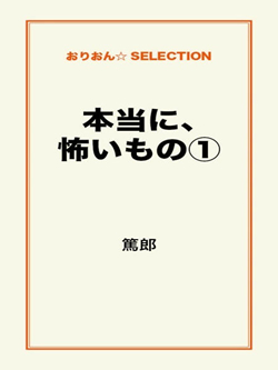 本当に、怖いもの①