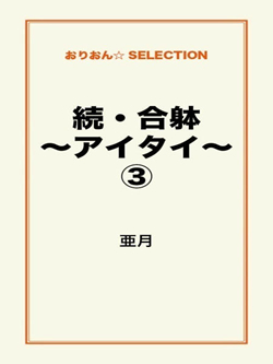 続・合躰～アイタイ～③