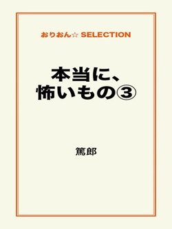 本当に、怖いもの③