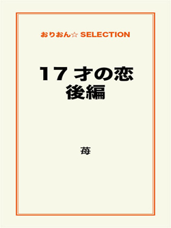 17才の恋　後編