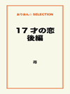 17才の恋　後編