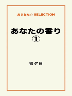 あなたの香り①