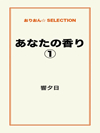 あなたの香り①