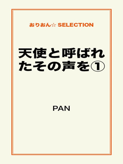 天使と呼ばれたその声を①