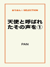 天使と呼ばれたその声を①