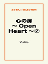 心の扉～Open Heart～②