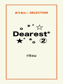 。*゜☆Dearest*★゜*。②