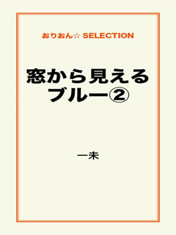 窓から見えるブルー②