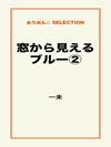 窓から見えるブルー②