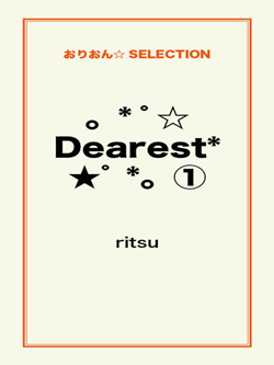 。*゜☆Dearest*★゜*。①