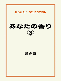 あなたの香り③