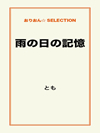 雨の日の記憶