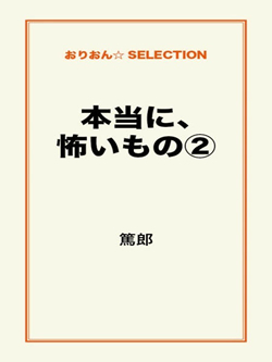 本当に、怖いもの②