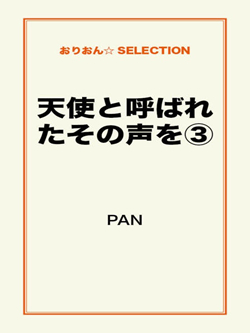 天使と呼ばれたその声を③