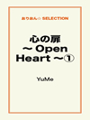 心の扉～Open Heart～①