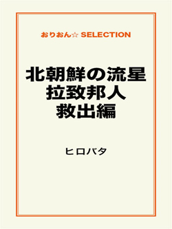 北朝鮮の流星　拉致邦人救出編