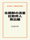北朝鮮の流星　拉致邦人救出編