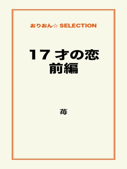 17才の恋　前編