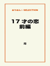 17才の恋　前編