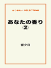 あなたの香り②