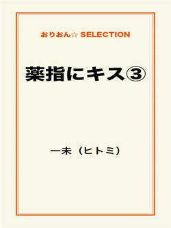 薬指にキス③