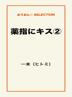 薬指にキス②