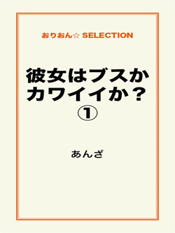 彼女はブスかカワイイか？①