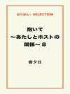 抱いて～あたしとホストの関係～8