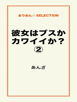 彼女はブスかカワイイか？②