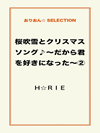 桜吹雪とクリスマスソング♪～だから君を好きになった～②