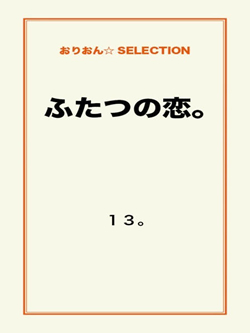 ふたつの恋。