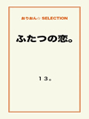 ふたつの恋。