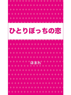 ひとりぼっちの恋