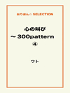 心の叫び～300pattern ④