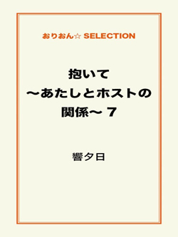 抱いて～あたしとホストの関係～7