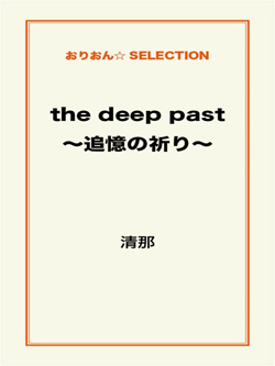 the deep past ～追憶の祈り～