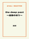 the deep past ～追憶の祈り～