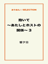 抱いて～あたしとホストの関係～3