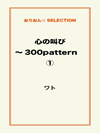 心の叫び～300pattern ①