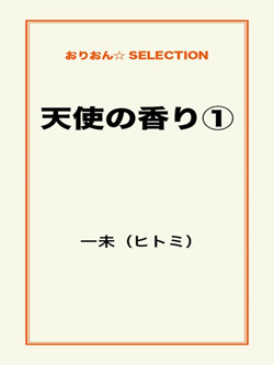 天使の香り①