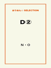 Ｄ②