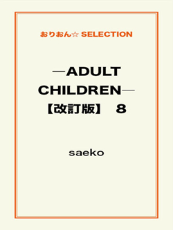 ―ADULT CHILDREN―【改訂版】 8