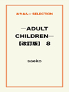 ―ADULT CHILDREN―【改訂版】 8